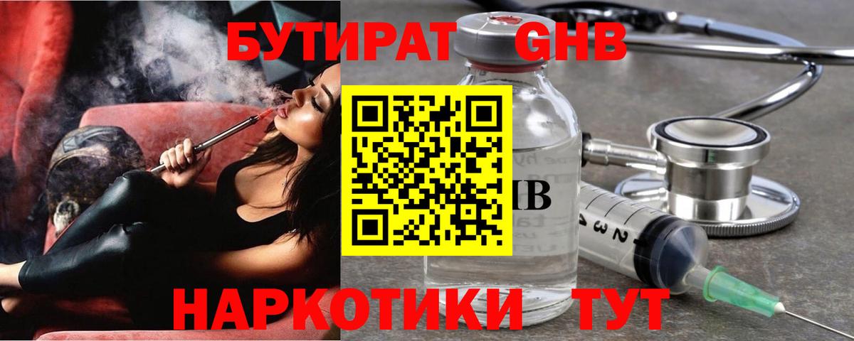 БУТИРАТ GHB Сызрань